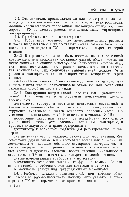 ���� 18142.1-85. �������� 6