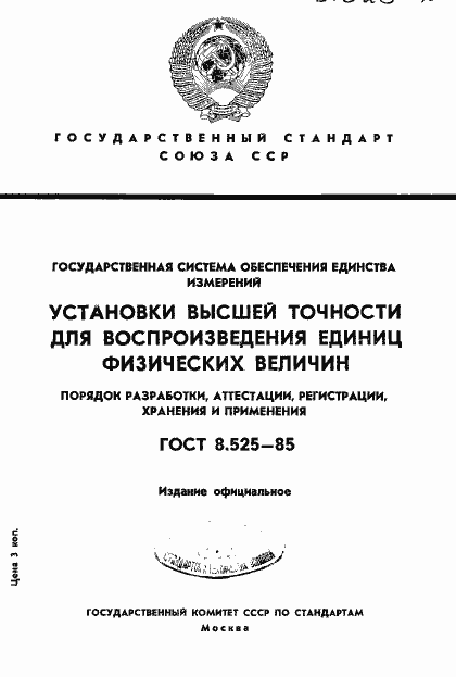���� 8.525-85. �������� 1
