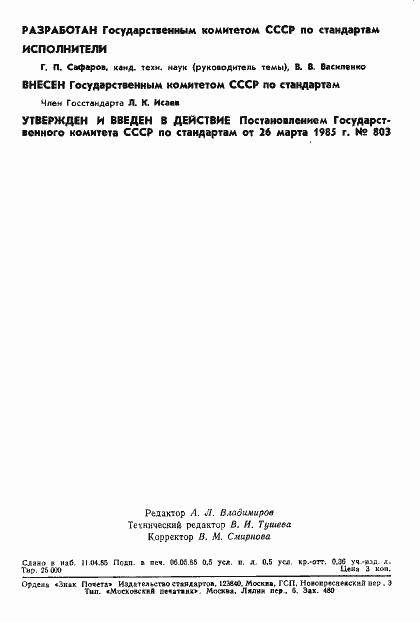���� 8.525-85. �������� 2