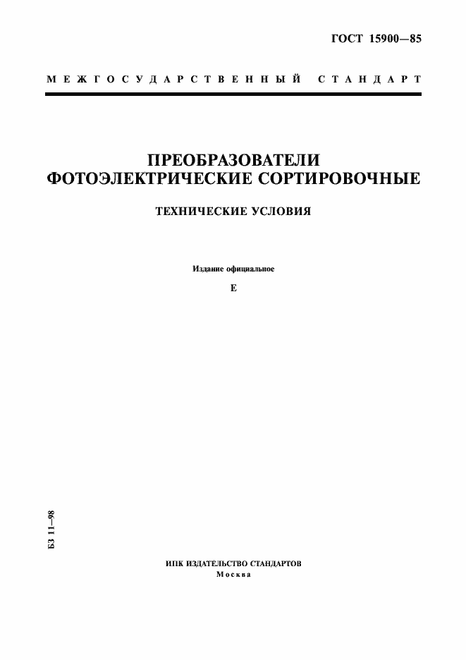 ���� 15900-85. �������� 1