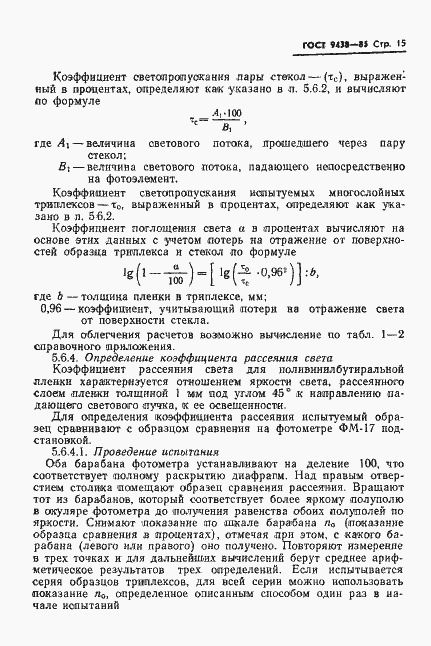 ���� 9438-85. �������� 17