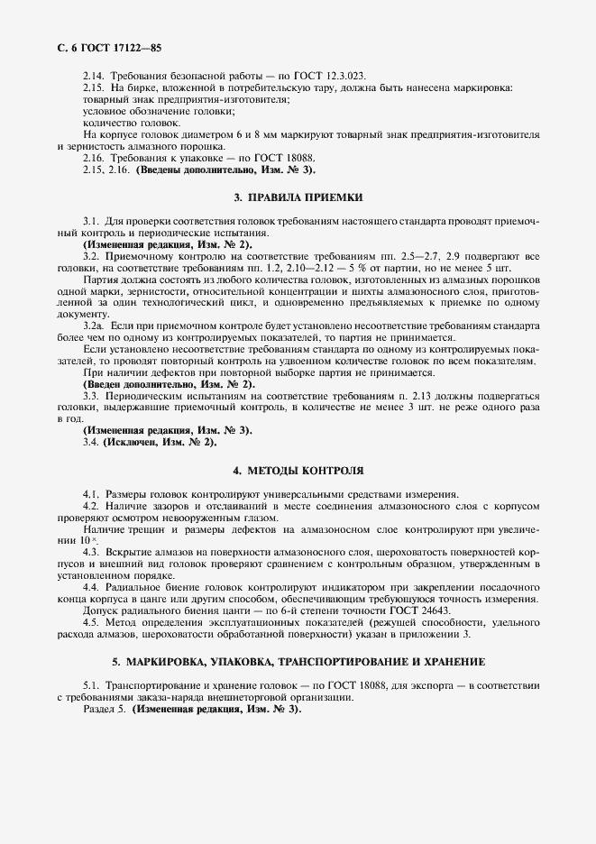 ���� 17122-85. �������� 7