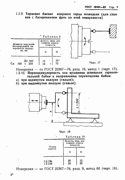 ���� 18101-85. �������� 12