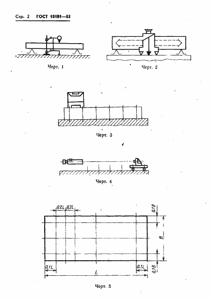 ���� 18101-85. �������� 5