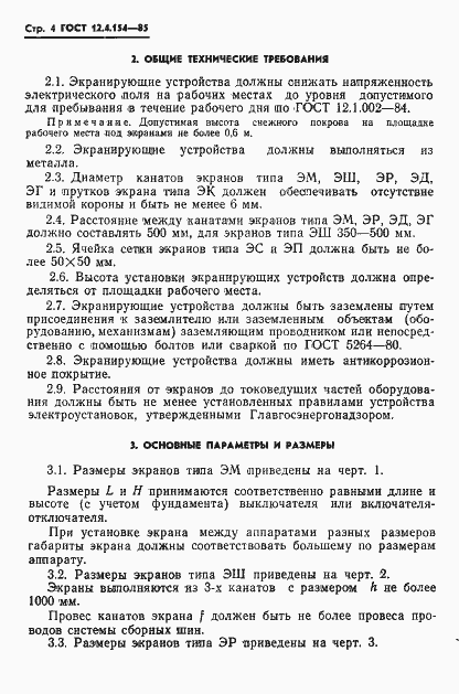 ���� 12.4.154-85. �������� 6