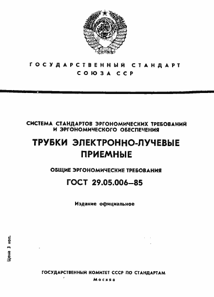  29.05.006-85.  1