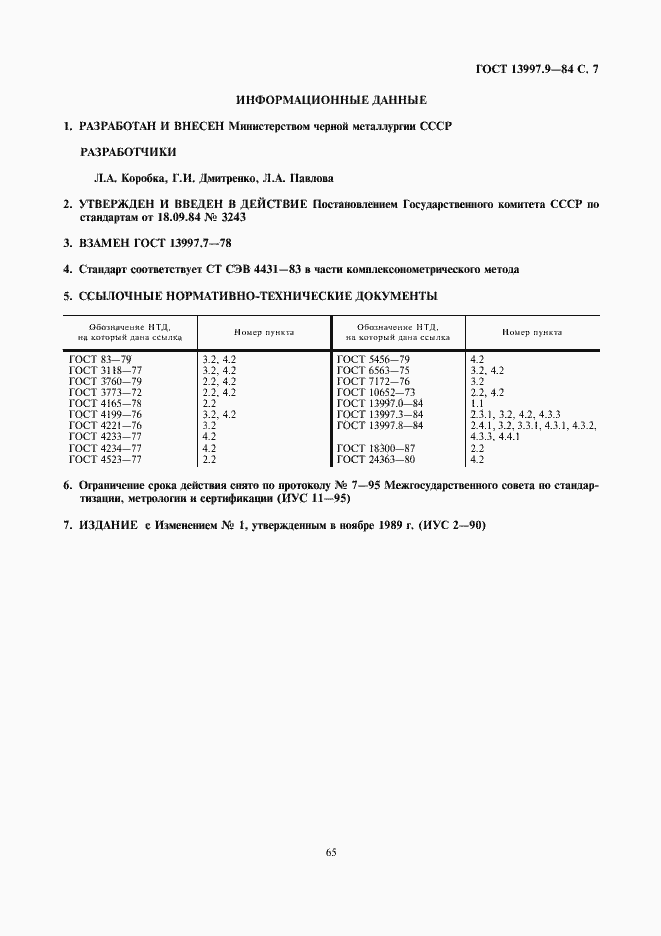 ���� 13997.9-84. �������� 7
