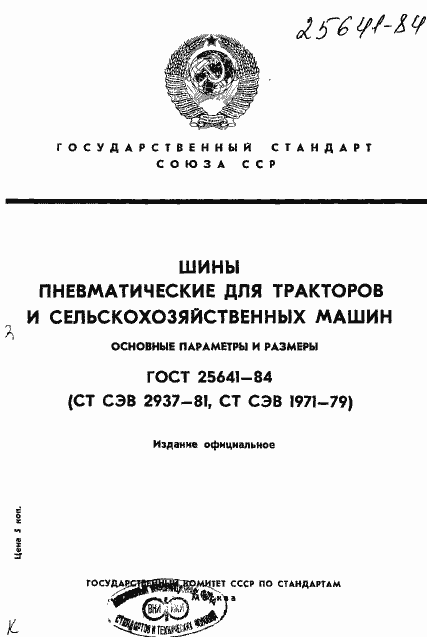 ���� 25641-84. �������� 1