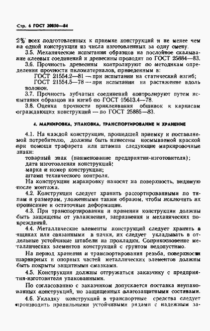 ���� 20850-84. �������� 8