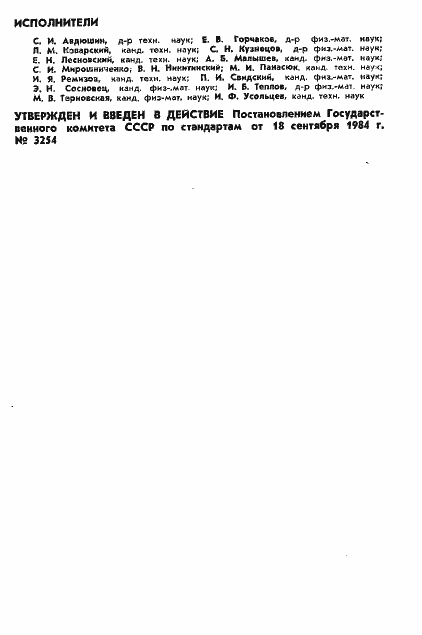 ���� 25645.116-84. �������� 2