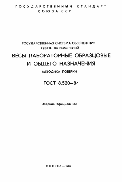 ���� 8.520-84. �������� 2