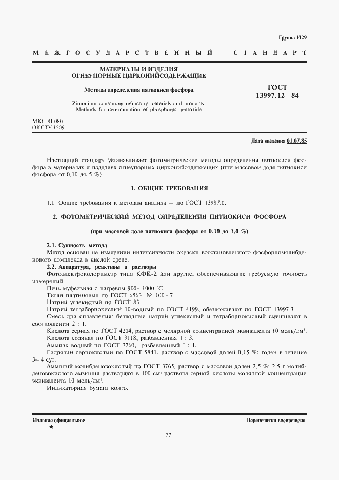���� 13997.12-84. �������� 1