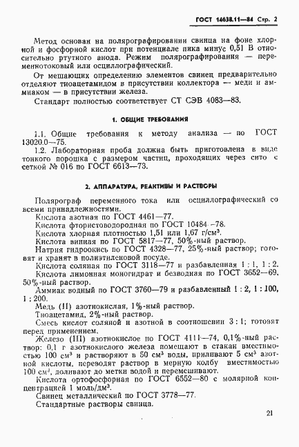 ���� 14638.11-84. �������� 2