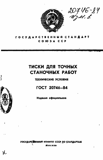 ���� 20746-84. �������� 1