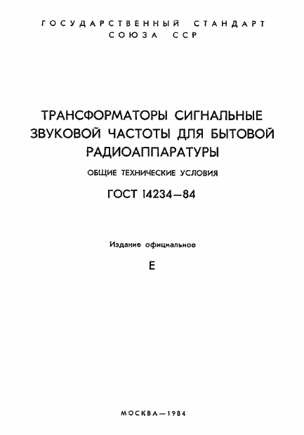 ���� 14234-84. �������� 2