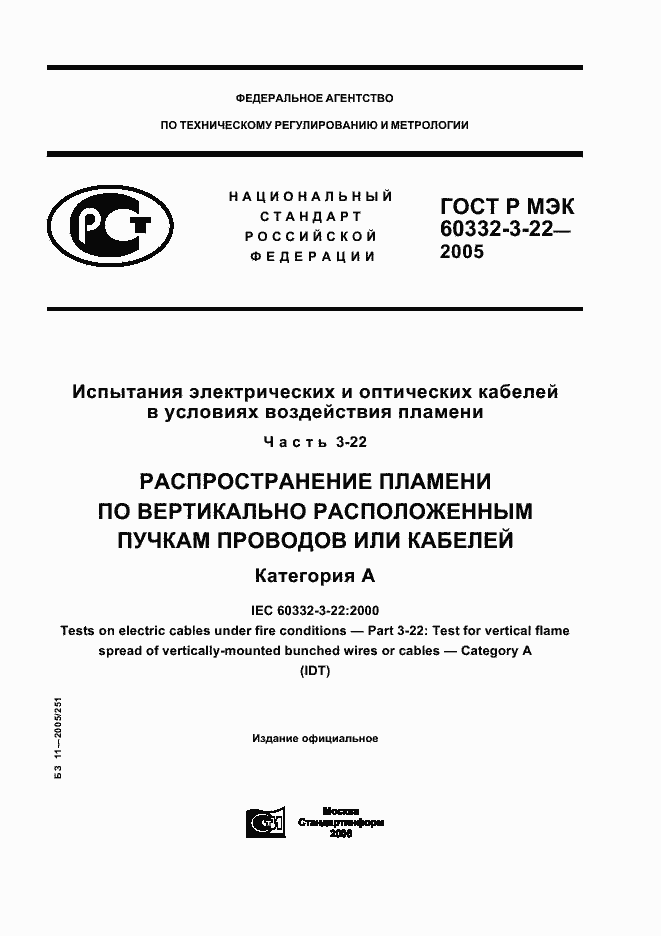 ���� � ��� 60332-3-22-2005. �������� 1