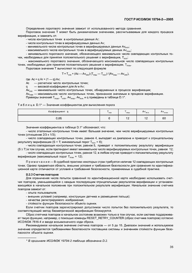 ���� � ���/��� 19794-2-2005. �������� 39