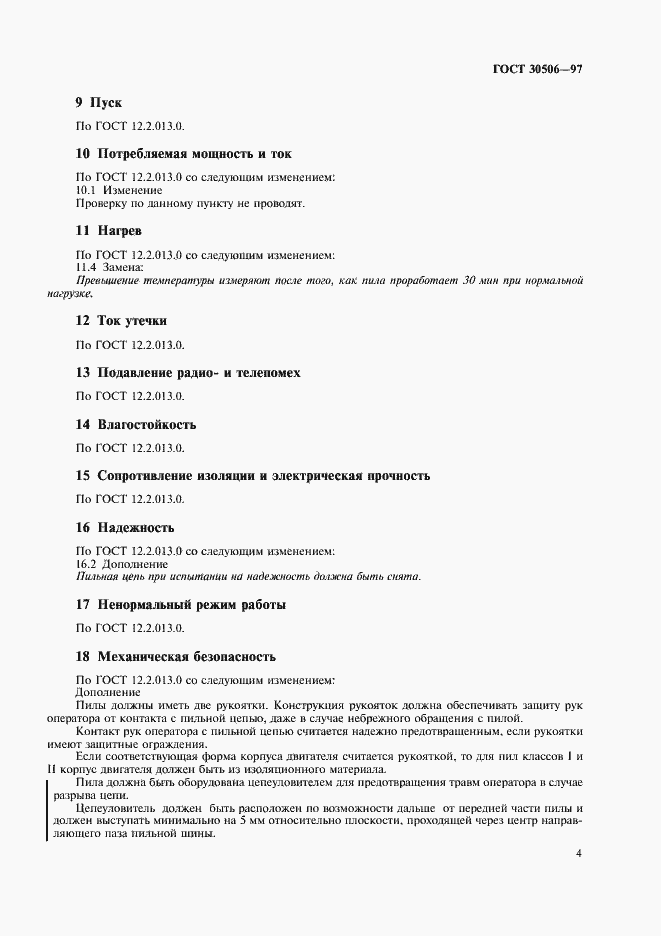 ���� 30506-97. �������� 6