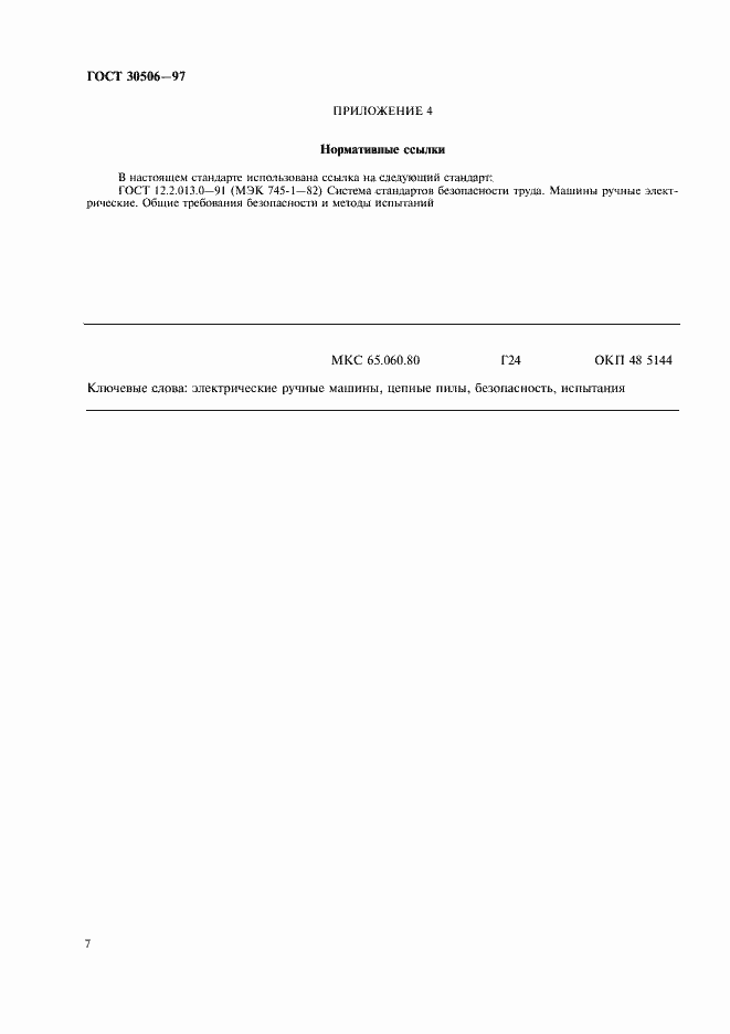 ���� 30506-97. �������� 9
