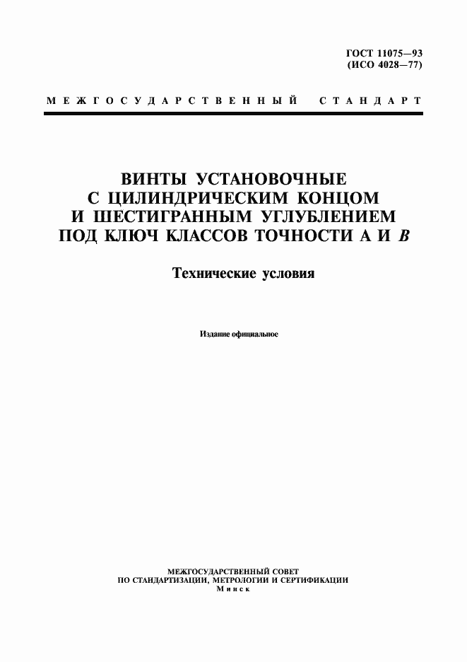 ���� 11075-93. �������� 1