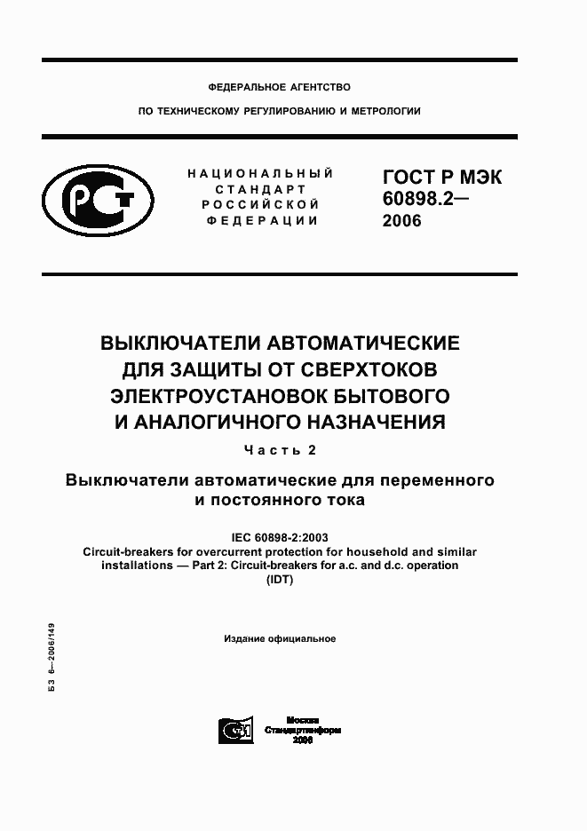 ���� � ��� 60898-2-2006. �������� 1