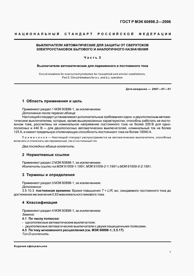 ���� � ��� 60898-2-2006. �������� 5