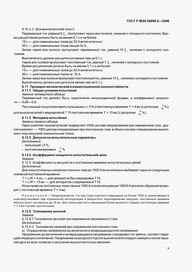 ���� � ��� 60898-2-2006. �������� 9