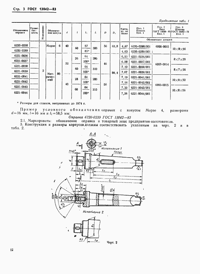 ���� 13042-83. �������� 3