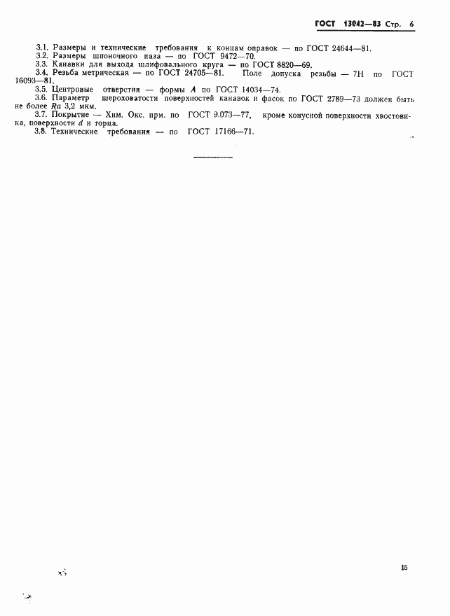 ���� 13042-83. �������� 6