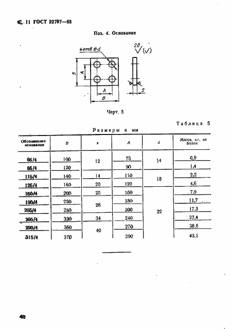 ���� 22797-83. �������� 11