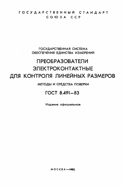 ���� 8.491-83. �������� 2