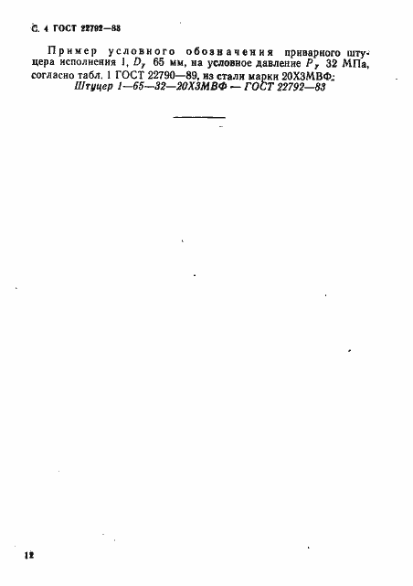 ���� 22792-83. �������� 4