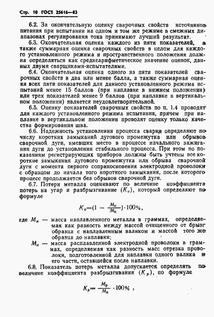���� 25616-83. �������� 12