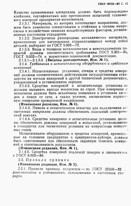 ���� 18725-83. �������� 13