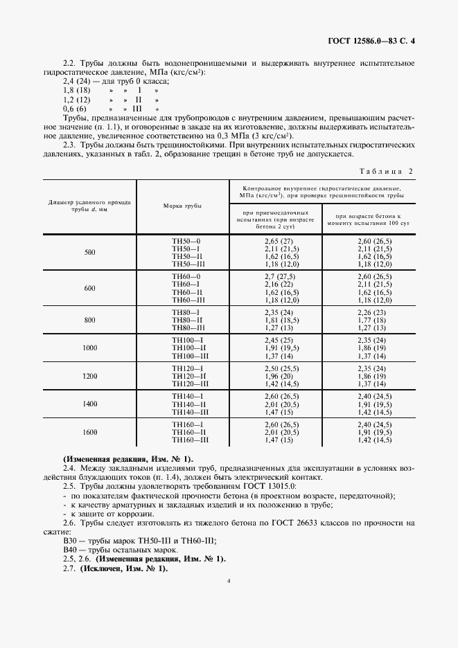 ���� 12586.0-83. �������� 5