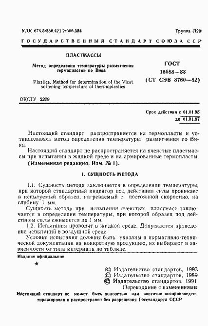 ���� 15088-83. �������� 2