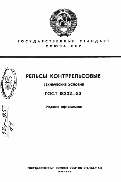 ���� 18232-83. �������� 1