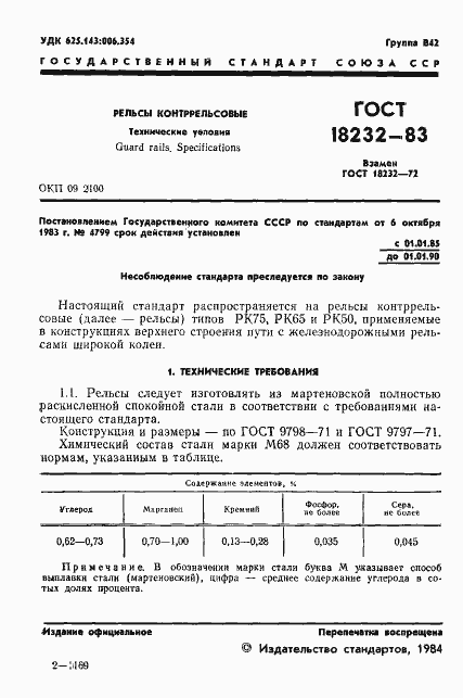 ���� 18232-83. �������� 3