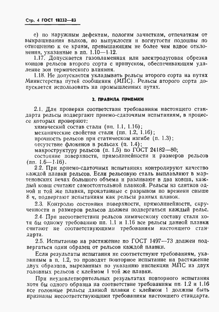 ���� 18232-83. �������� 6