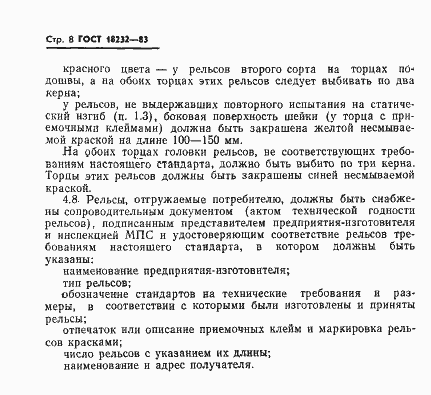 ���� 18232-83. �������� 10
