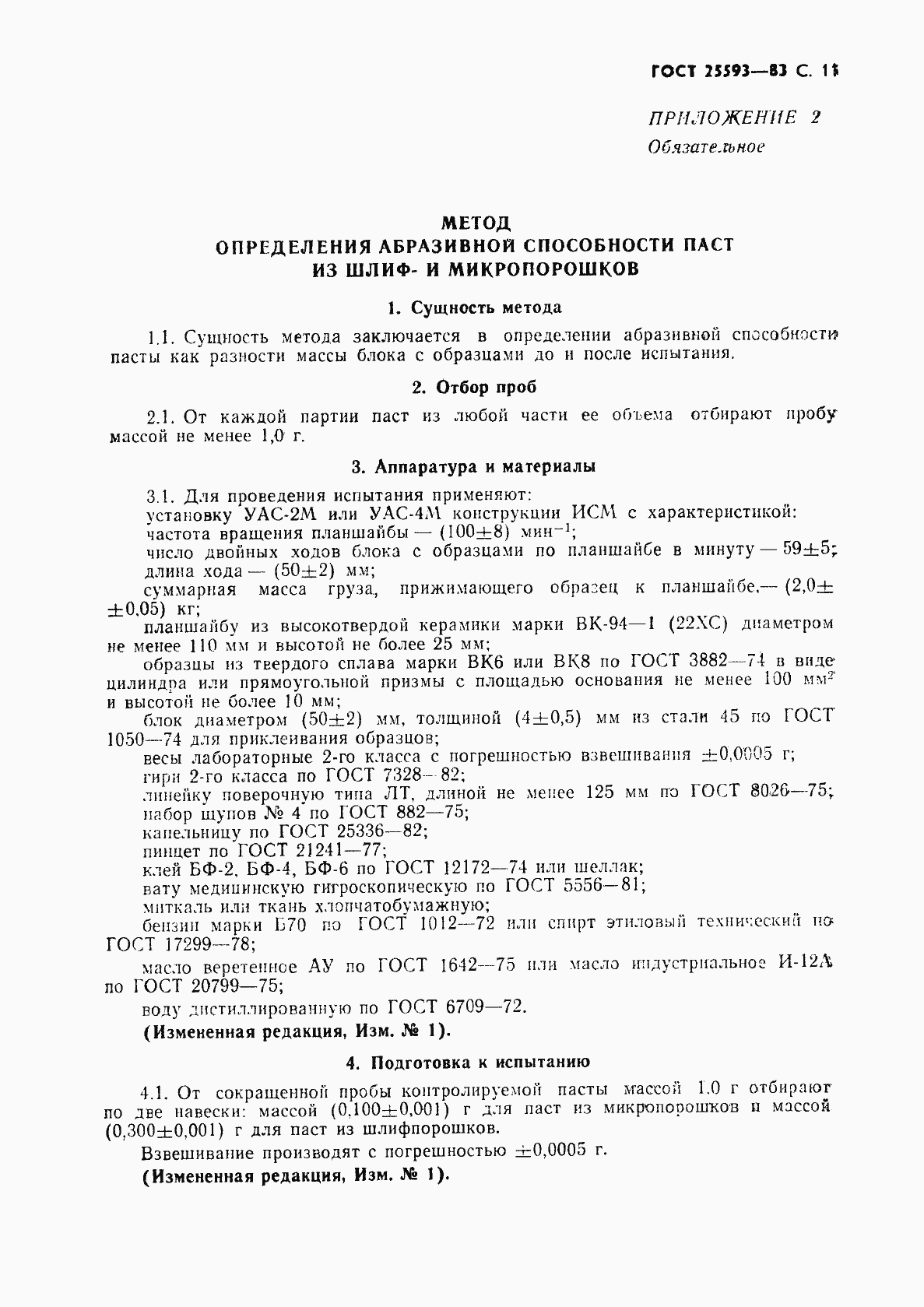 ���� 25593-83. �������� 12
