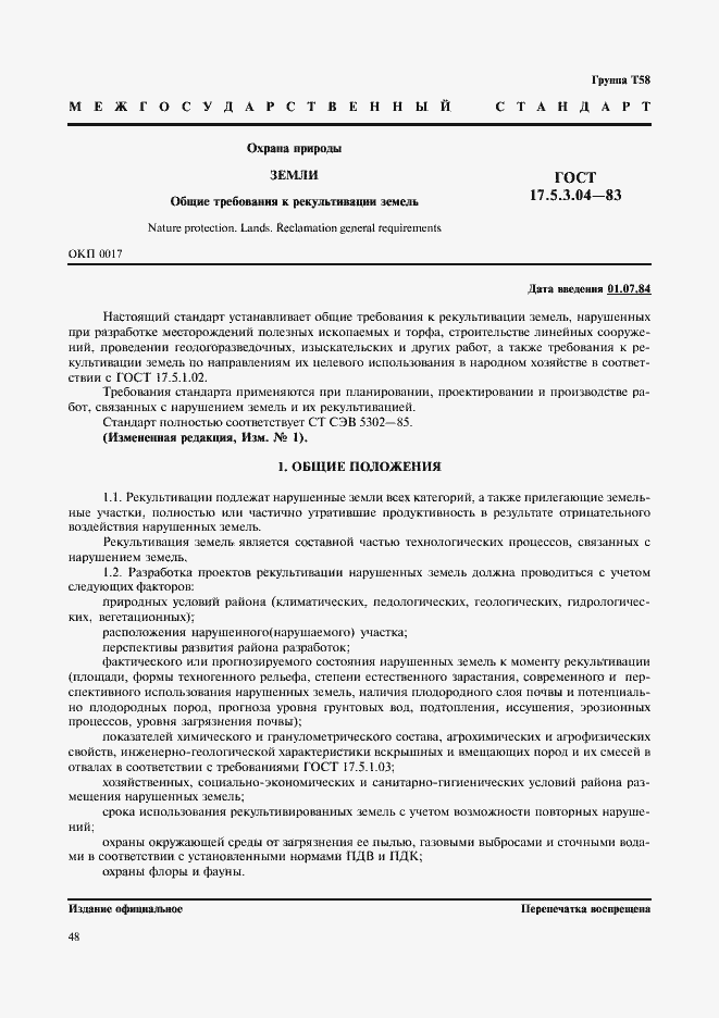 ���� 17.5.3.04-83. �������� 1