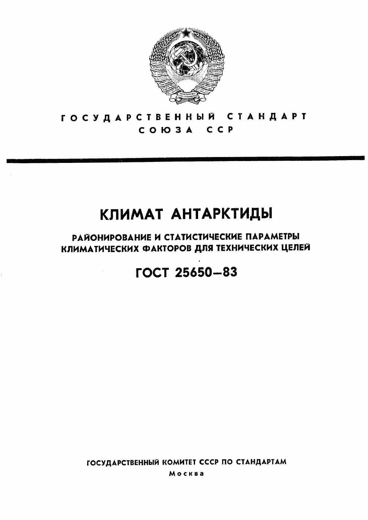 ���� 25650-83. �������� 1