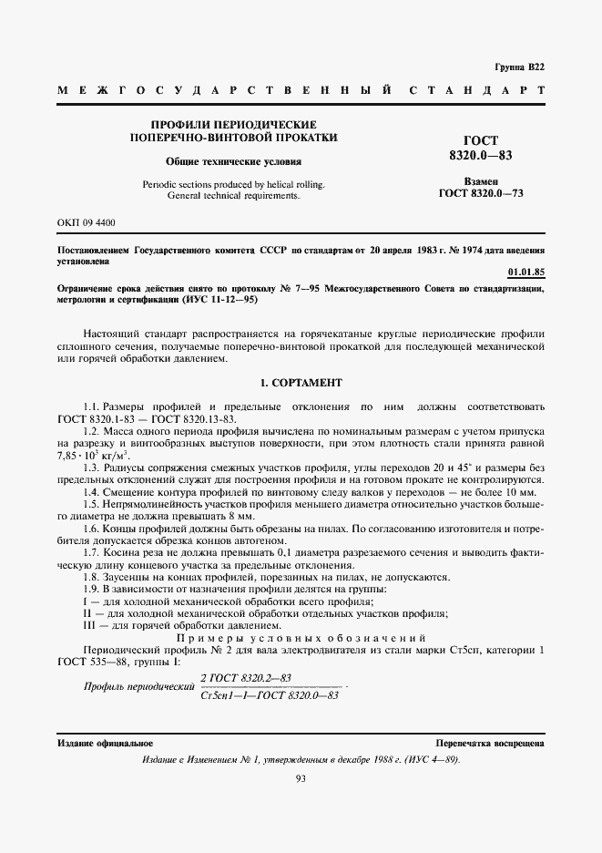 ���� 8320.0-83. �������� 1