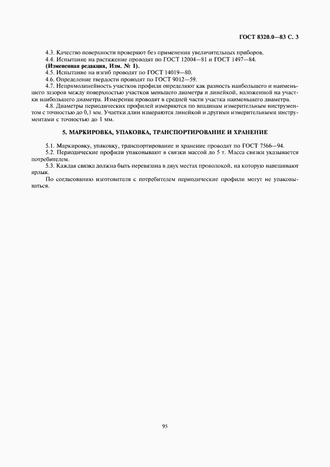 ���� 8320.0-83. �������� 3