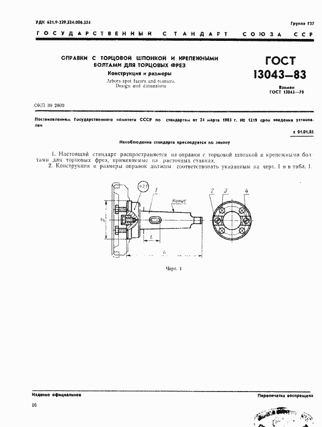 ���� 13043-83. �������� 1