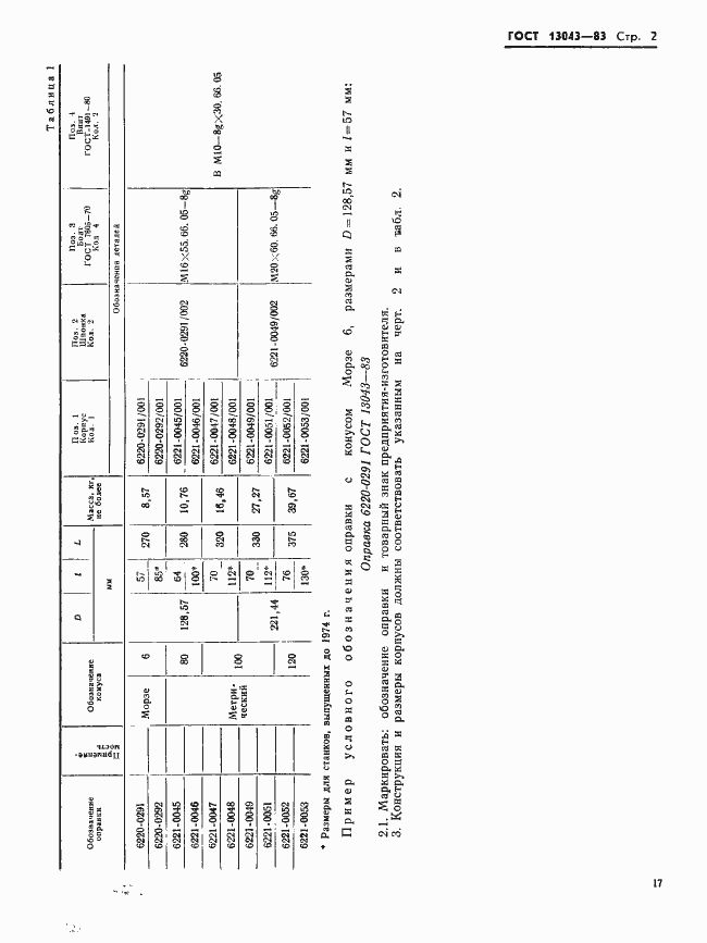 ���� 13043-83. �������� 2