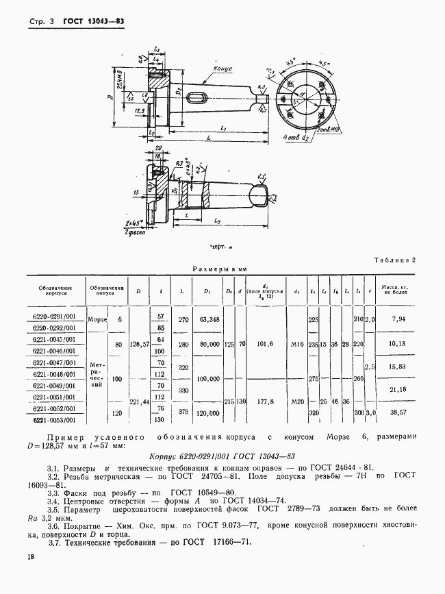 ���� 13043-83. �������� 3