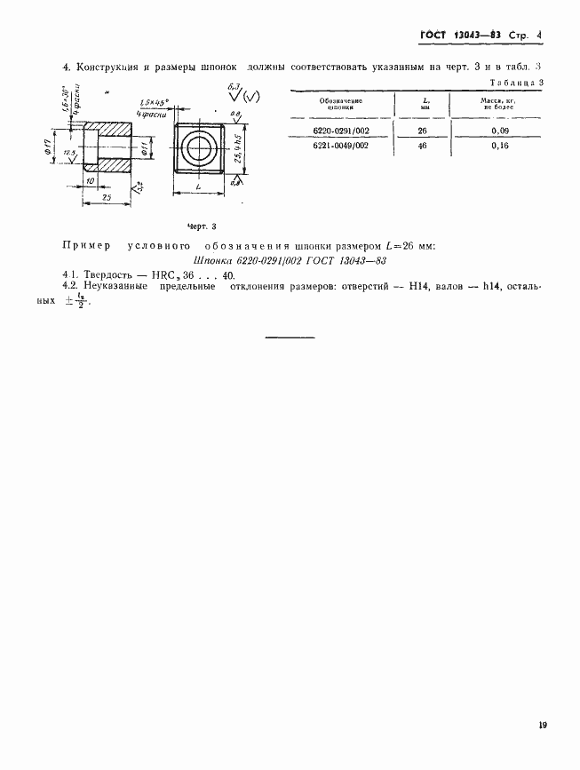 ���� 13043-83. �������� 4