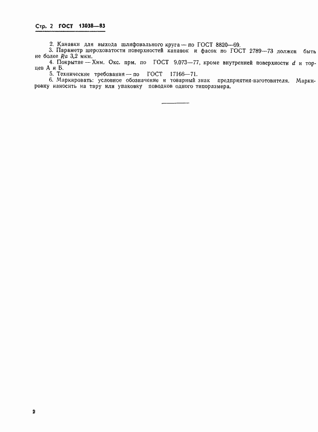 ���� 13038-83. �������� 4